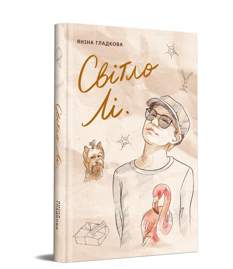 Обкладинка книги «Світло Лі.» — Яніна Гладкова