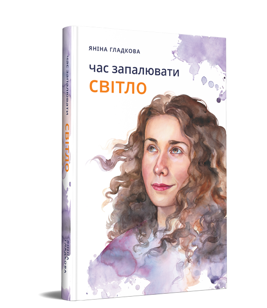 Час запалювати світло